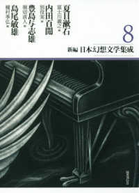 新編日本幻想文学集成〈８〉夏目漱石・内田百〓・豊島与志雄・島尾敏雄