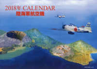 ［カレンダー］<br> ＣＡＬＥＮＤＡＲ陸海軍航空機 〈２０１８〉