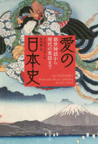 愛の日本史―創世神話から現代の寓話まで