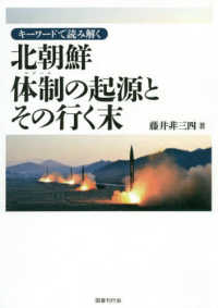 キーワードで読み解く北朝鮮体制の起源とその行く末