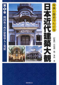 写真と歴史でたどる日本近代建築大観〈第１巻〉開国後の西洋建築導入と発展