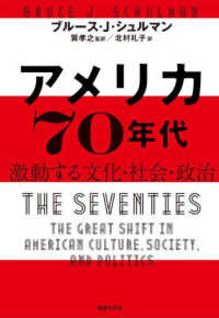 アメリカ７０年代 - 激動する文化・社会・政治