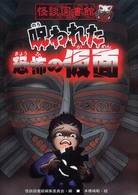 怪談図書館<br> 怪談図書館〈１〉呪われた恐怖の仮面