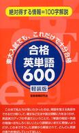 合格英単語６００ （軽装版）