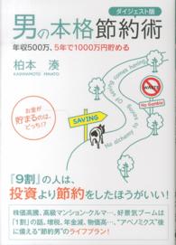 男の本格節約術 - 年収５００万、５年で１０００万円貯める （ダイジェスト版）