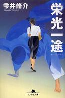 幻冬舎文庫<br> 栄光一途