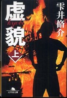 幻冬舎文庫<br> 虚貌〈上〉
