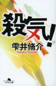 幻冬舎文庫<br> 殺気！