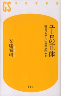 幻冬舎新書<br> ユーロの正体―通貨がわかれば、世界が読める