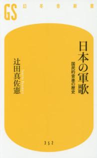 幻冬舎新書<br> 日本の軍歌―国民的音楽の歴史