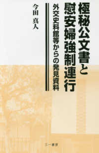 極秘公文書と慰安婦強制連行―外交史料館等からの発見資料