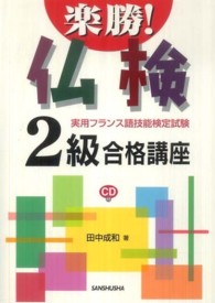 楽勝！仏検２級合格講座―実用フランス語技能検定試験