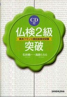 仏検２級突破―実用フランス語技能検定試験