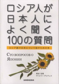 ロシア人が日本人によく聞く１００の質問―ロシア語で日本について話すための本