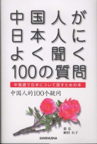 中国人が日本人によく聞く１００の質問―中国語で日本について話すための本