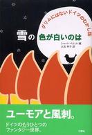 雪の色が白いのは―グリムにはないドイツのむかし話