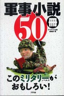 Ａｒｉａｄｎｅ　ｍｉｌｉｔａｒｙ<br> 軍事小説５０冊　このミリタリーノベルスがおもしろい！