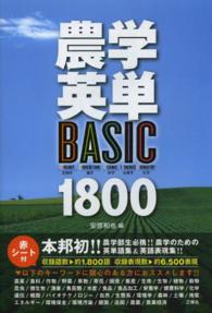 農学英単ＢＡＳＩＣ　１８００