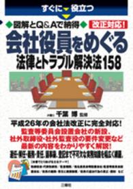 すぐに役立つ図解とＱ＆Ａで納得　会社役員をめぐる法律とトラブル解決法１５８