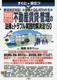 すぐに役立つ　民法改正対応！図解とＱ＆Ａでわかる　賃貸経営のための不動産賃貸・管理の法律とトラブル実践的解決法１５０