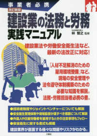 事業者必携　建設業の法務と労務　実践マニュアル （改訂新版）