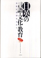 日英の言語・文化・教育―多様な視座を求めて