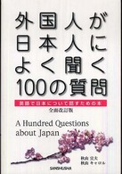 外国人が日本人によく聞く１００の質問―英語で日本について話すための本 （全面改訂版）