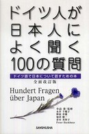 ドイツ人が日本人によく聞く１００の質問―ドイツ語で日本について話すための本 （全面改訂版）