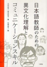 日本語教師のための異文化理解とコミュニケーションスキル