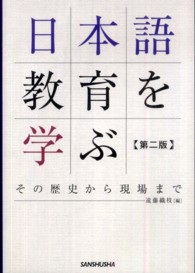日本語教育を学ぶ―その歴史から現場まで （第２版）