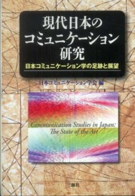 現代日本のコミュニケーション研究―日本コミュニケーション学の足跡と展望　日本コミュニケーション学会４０周年記念