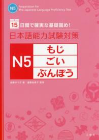 日本語能力試験対策　Ｎ５もじ・ごい・ぶんぽう―１５日間で確実な基礎固め！