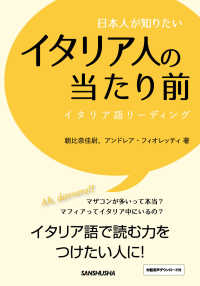 日本人が知りたいイタリア人の当たり前―イタリア語リーディング