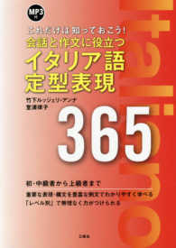 会話と作文に役立つイタリア語定型表現３６５―これだけは知っておこう！ＭＰ３付