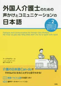外国人介護士のための声かけとコミュニケーションの日本語〈Ｖｏｌ．２〉衣類着脱の介助・身体清潔の介助・排せつの介助