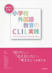 学びをつなぐ小学校外国語教育のＣＬＩＬ実践―「知りたい」「伝え合いたい」「考えたい」を育てる