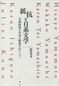 抵抗と日系文学―日系収容と日本の敗北をめぐって