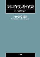 ＯＤ＞関口存男著作集 〈ドイツ語学篇　３〉 ドイツ語学講話 （ＰＯＤ版）