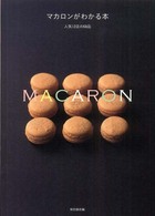 マカロンがわかる本―人気１２店の６８品