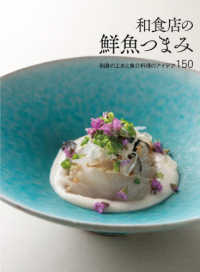 和食店の鮮魚つまみ - 刺身の工夫と魚介料理のアイデア１５０