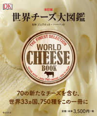 世界チーズ大図鑑 （改訂版）