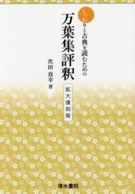 万葉集評釈 - しっかり古典を読むための （拡大復刻版）