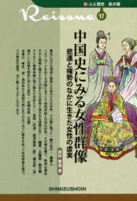 新・人と歴史拡大版<br> 中国史にみる女性群像―悲運と権勢のなかに生きた女性の虚実