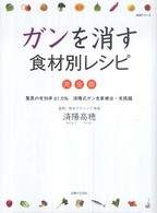 生活シリーズ<br> ガンを消す食材別レシピ - 完全版