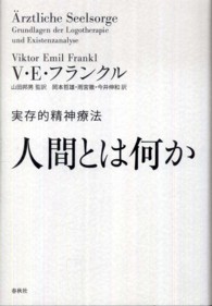 人間とは何か―実存的精神療法