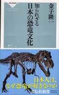 祥伝社新書<br> 知られざる日本の恐竜文化
