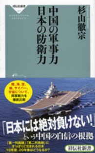 祥伝社新書<br> 中国の軍事力　日本の防衛力