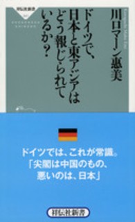 祥伝社新書<br> ドイツで、日本と東アジアはどう報じられているか？