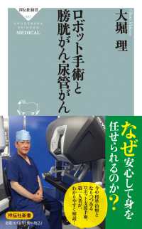 ロボット手術と膀胱がん・尿管がん 祥伝社新書