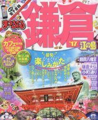 まっぷるマガジン<br> 鎌倉 〈’１７〉 - 江の島